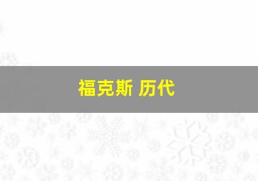 福克斯 历代